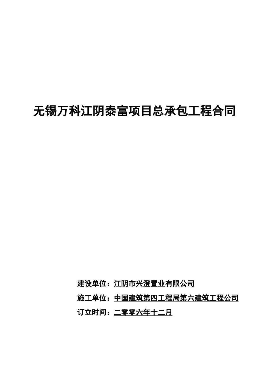 无锡某地产江阴泰富项目总承包工程合同_第1页