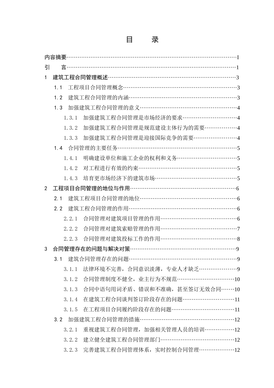 建筑工程合同管理的实践研究_第2页