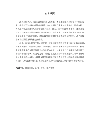 建筑工程合同管理的实践研究