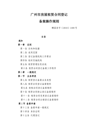 广州市房租租赁合同登记备案操作规则