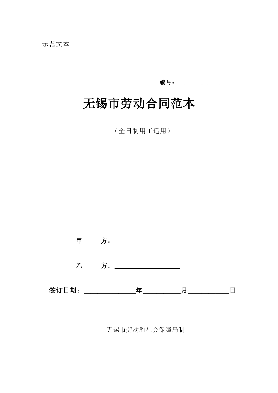 无锡市劳动合同范本_第1页