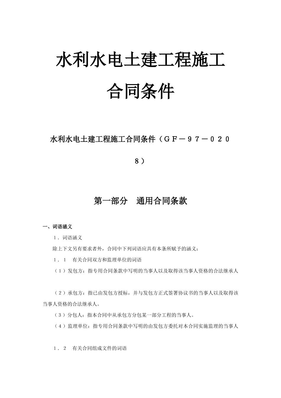 水利水电土建工程施工合同条件(GF-97-0208_第1页