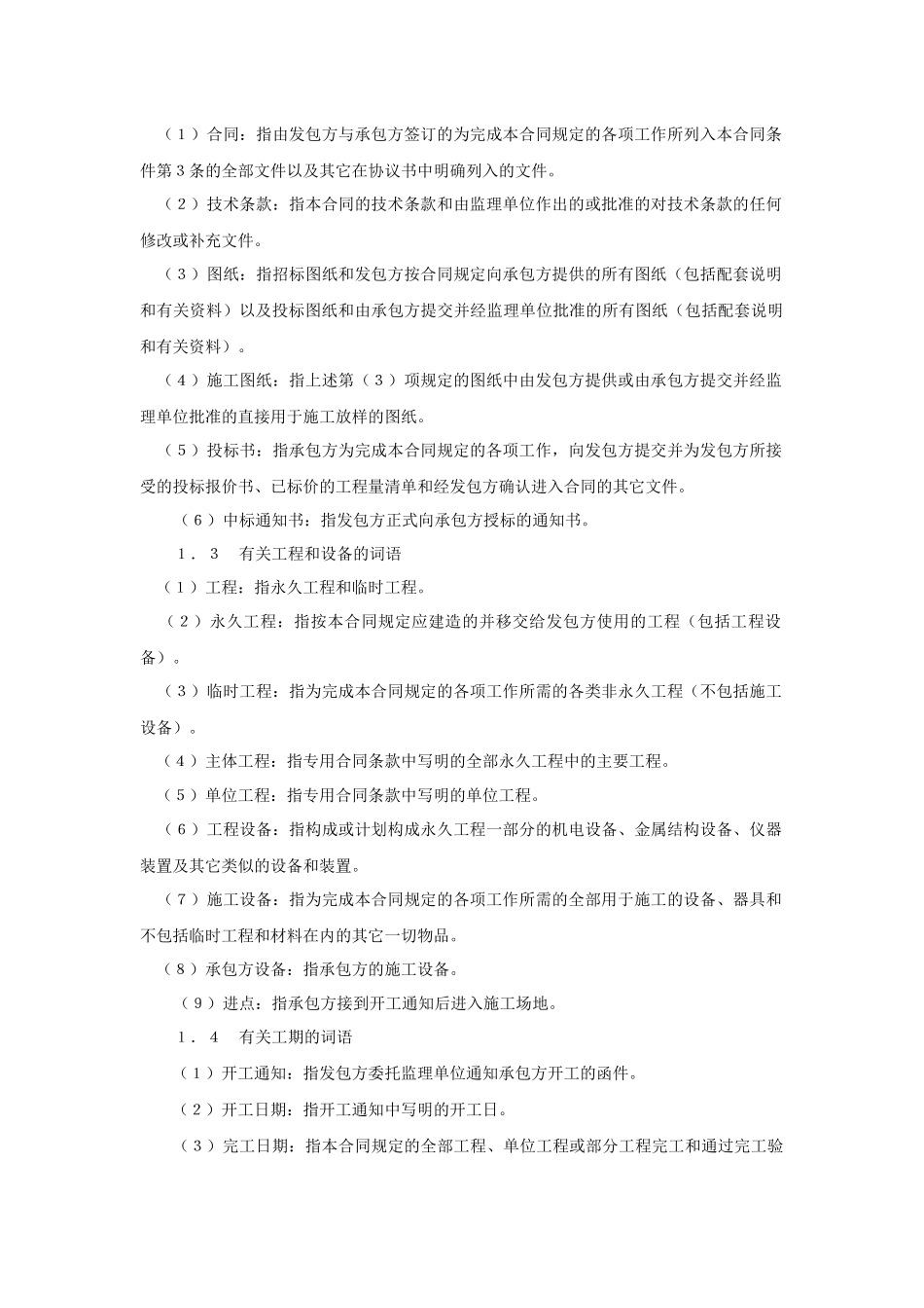 水利水电土建工程施工合同条件(GF-97-0208_第2页