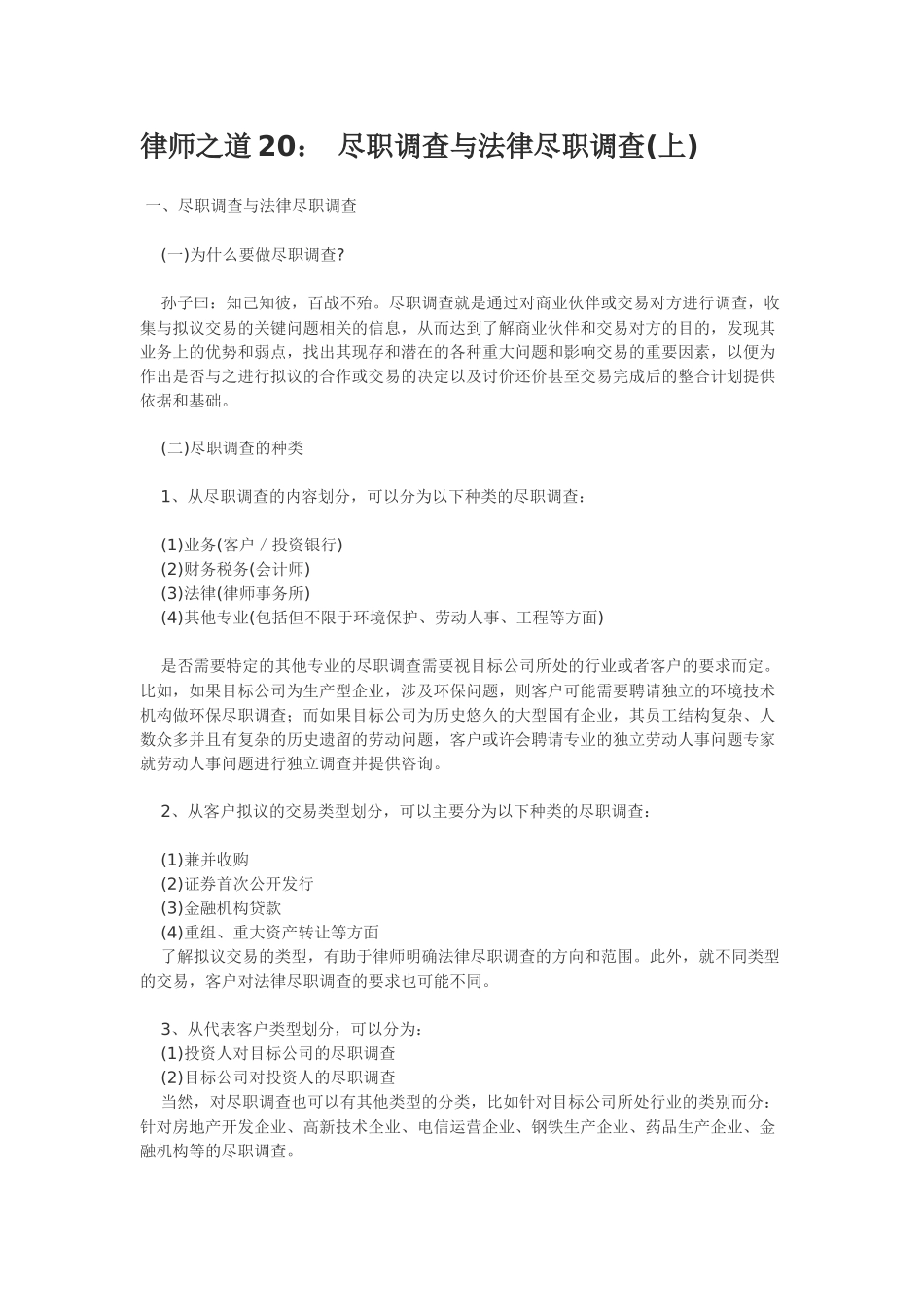 律师之道20： 尽职调查与法律尽职调查(上中下)_第1页