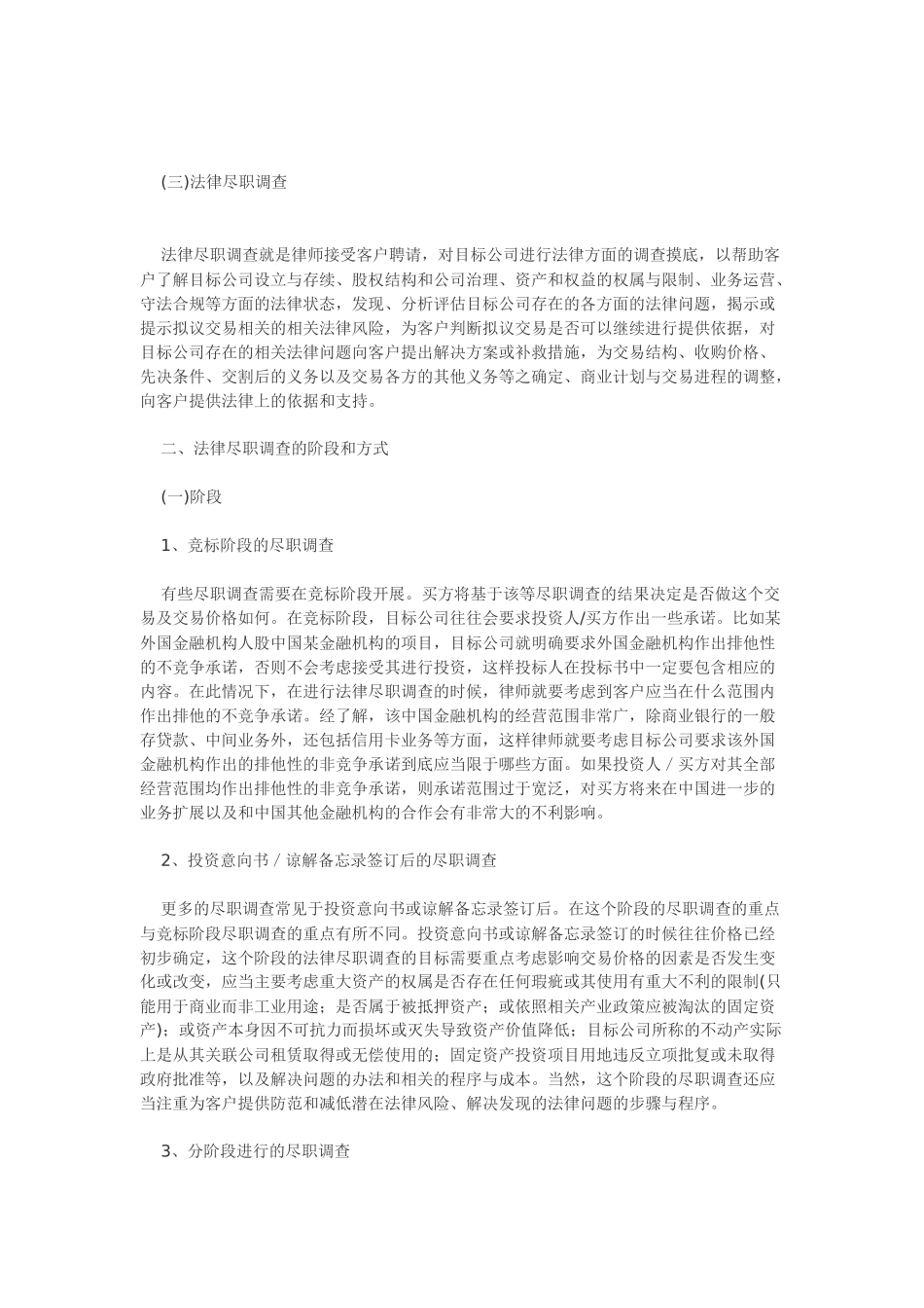 律师之道20： 尽职调查与法律尽职调查(上中下)_第2页