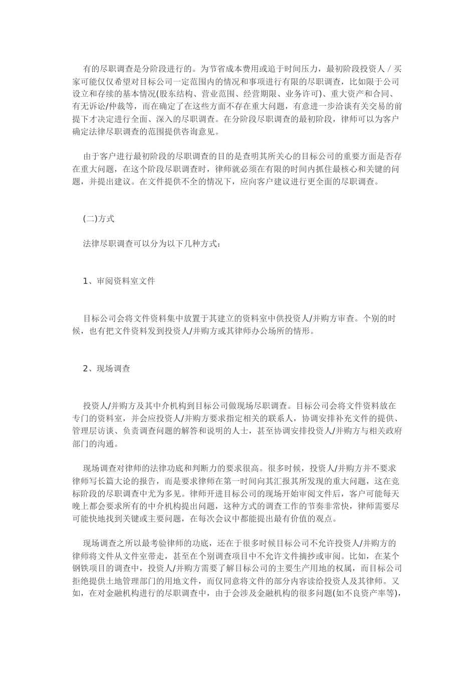 律师之道20： 尽职调查与法律尽职调查(上中下)_第3页