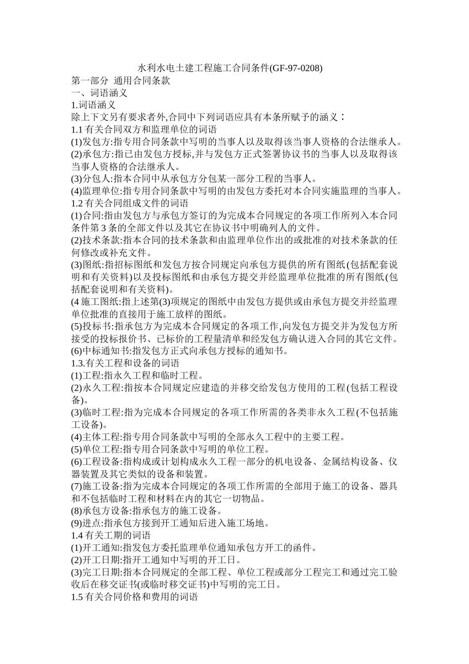 水利水电土建工程施工合同条件(GF970208)_第1页