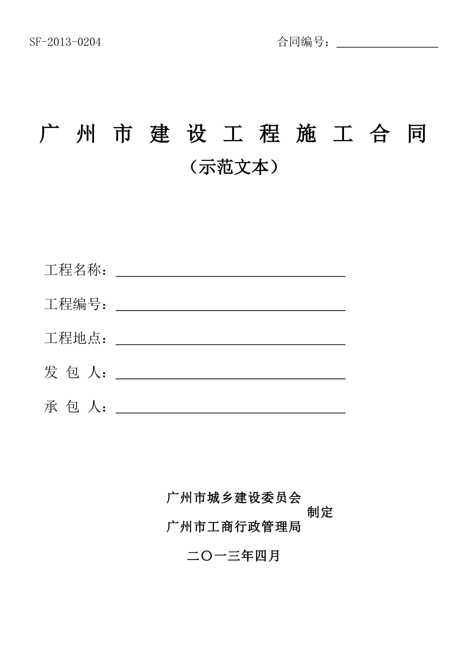 广州市建设工程施工合同(示范文本)_第1页