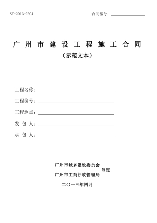 广州市建设工程施工合同(示范文本)