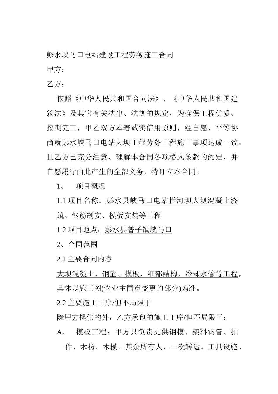彭水峡马口电站建设工程劳务施工合同_第1页
