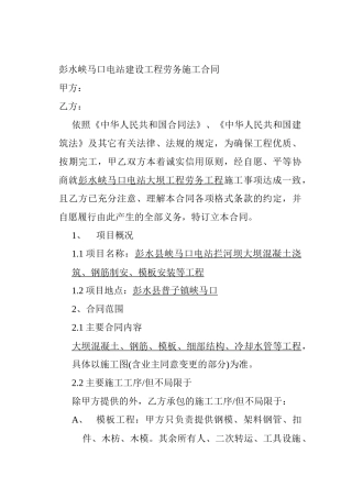 彭水峡马口电站建设工程劳务施工合同