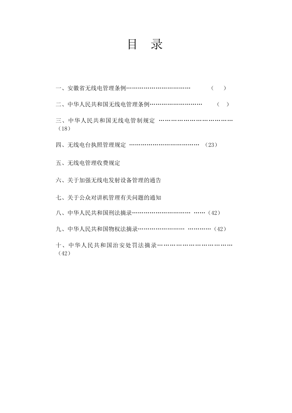 无线电法律法规规章选编手册_第2页