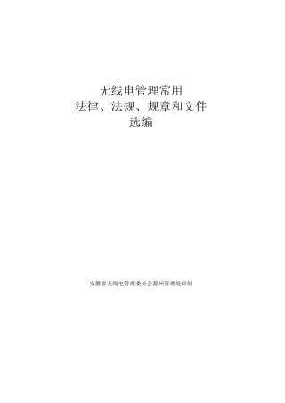 无线电法律法规规章选编手册