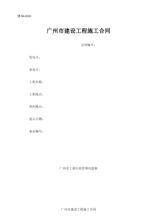 广州市建设工程施工合同