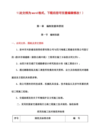 彭州市新彭白路中线工程B合同段实施性施工组织设计完整版