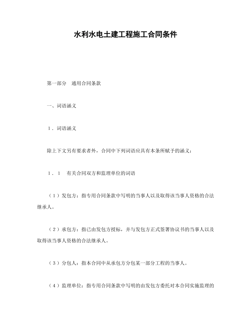 水利水电土建工程施工合同条件-会计学堂_第1页