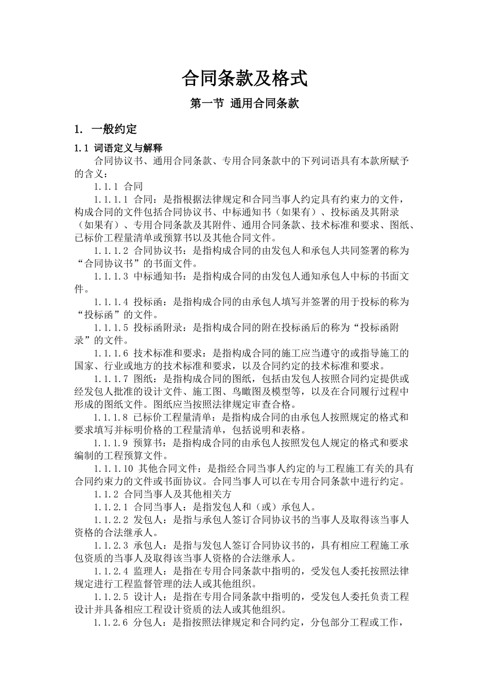 建筑工程合同条款及格式_第1页