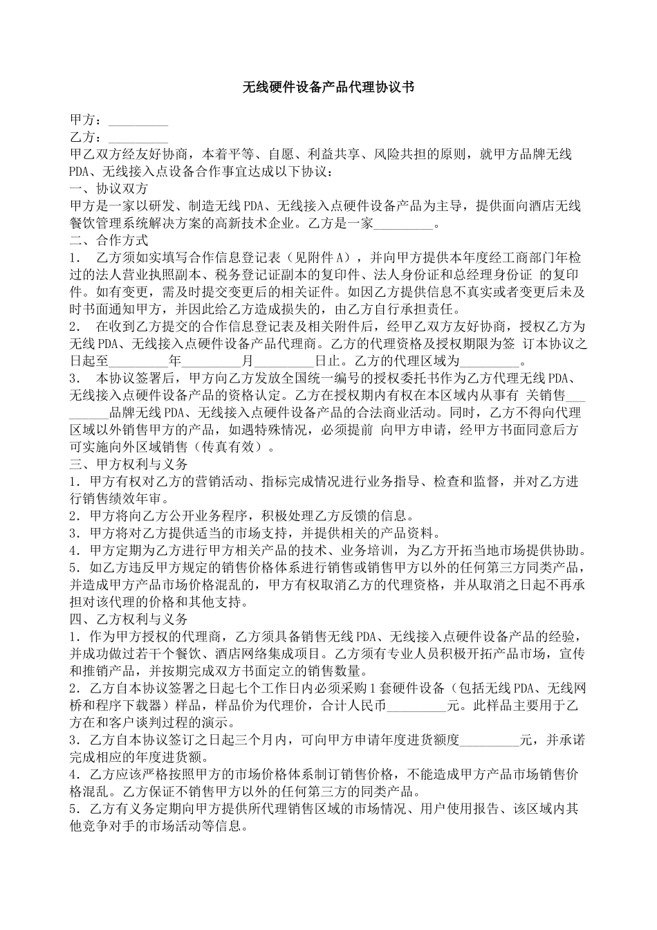 无线硬件设备产品代理协议书_第1页