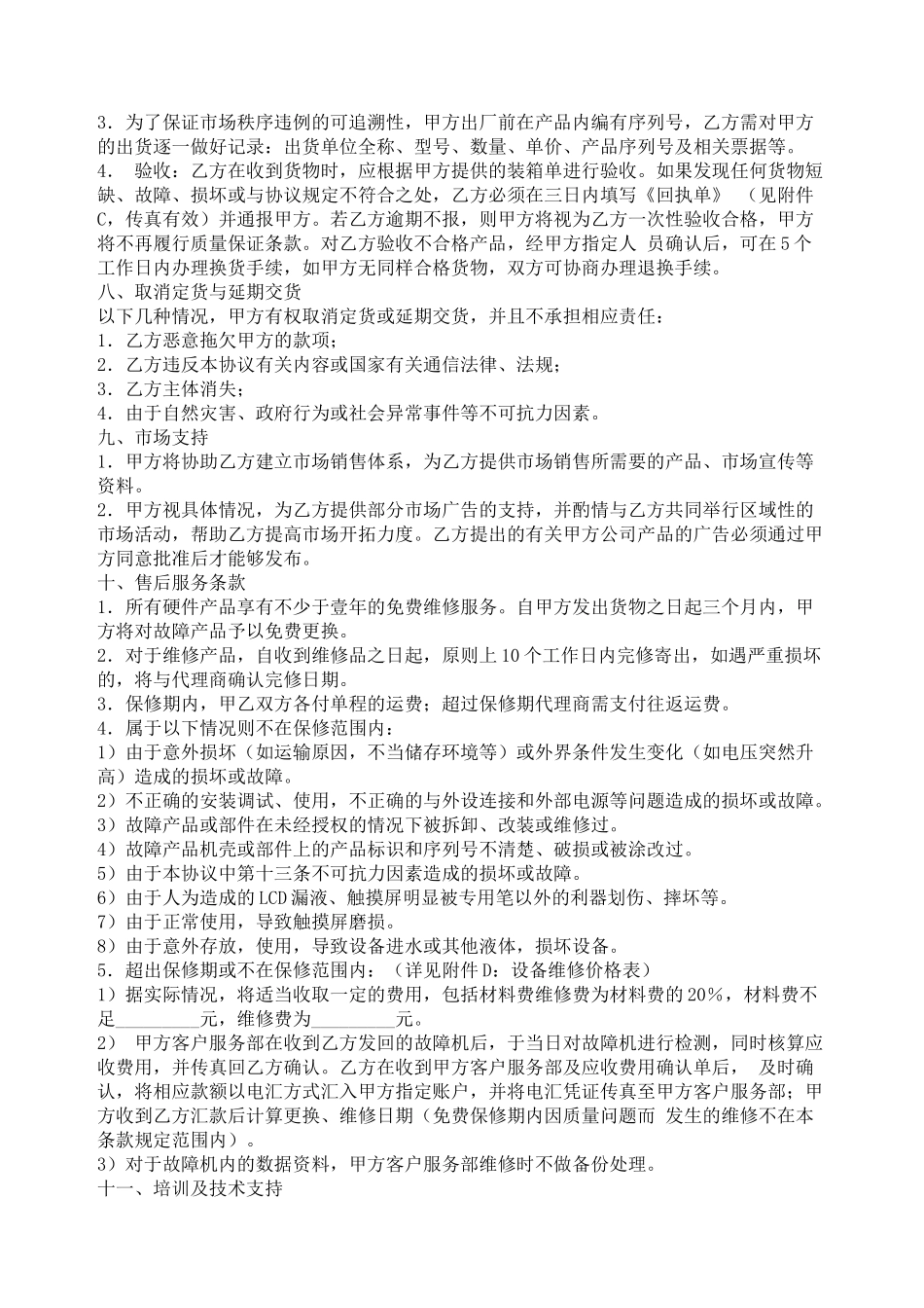 无线硬件设备产品代理协议书_第3页