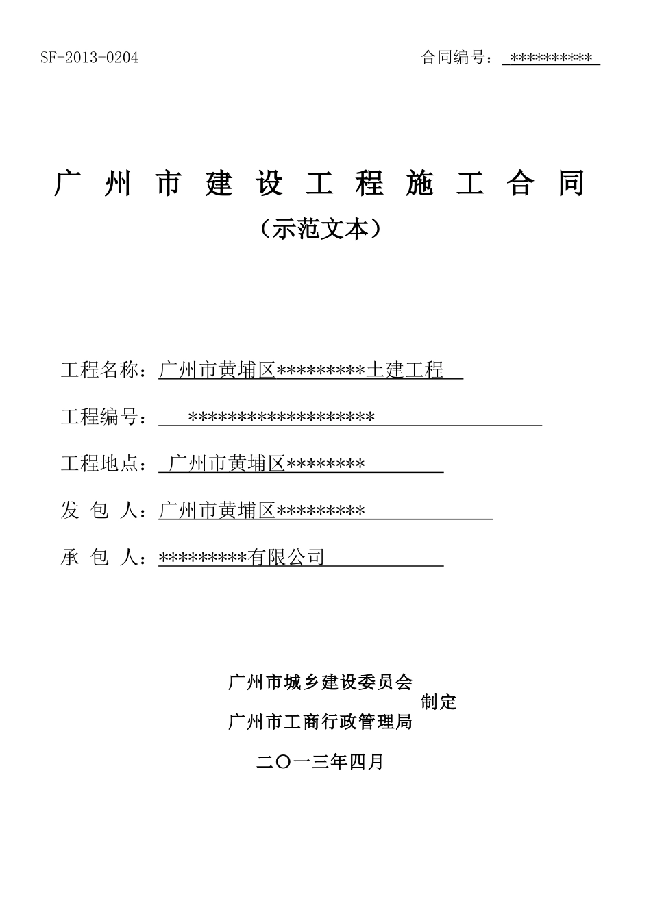 广州市建设工程施工合同完全版范本（DOC151页）_第1页