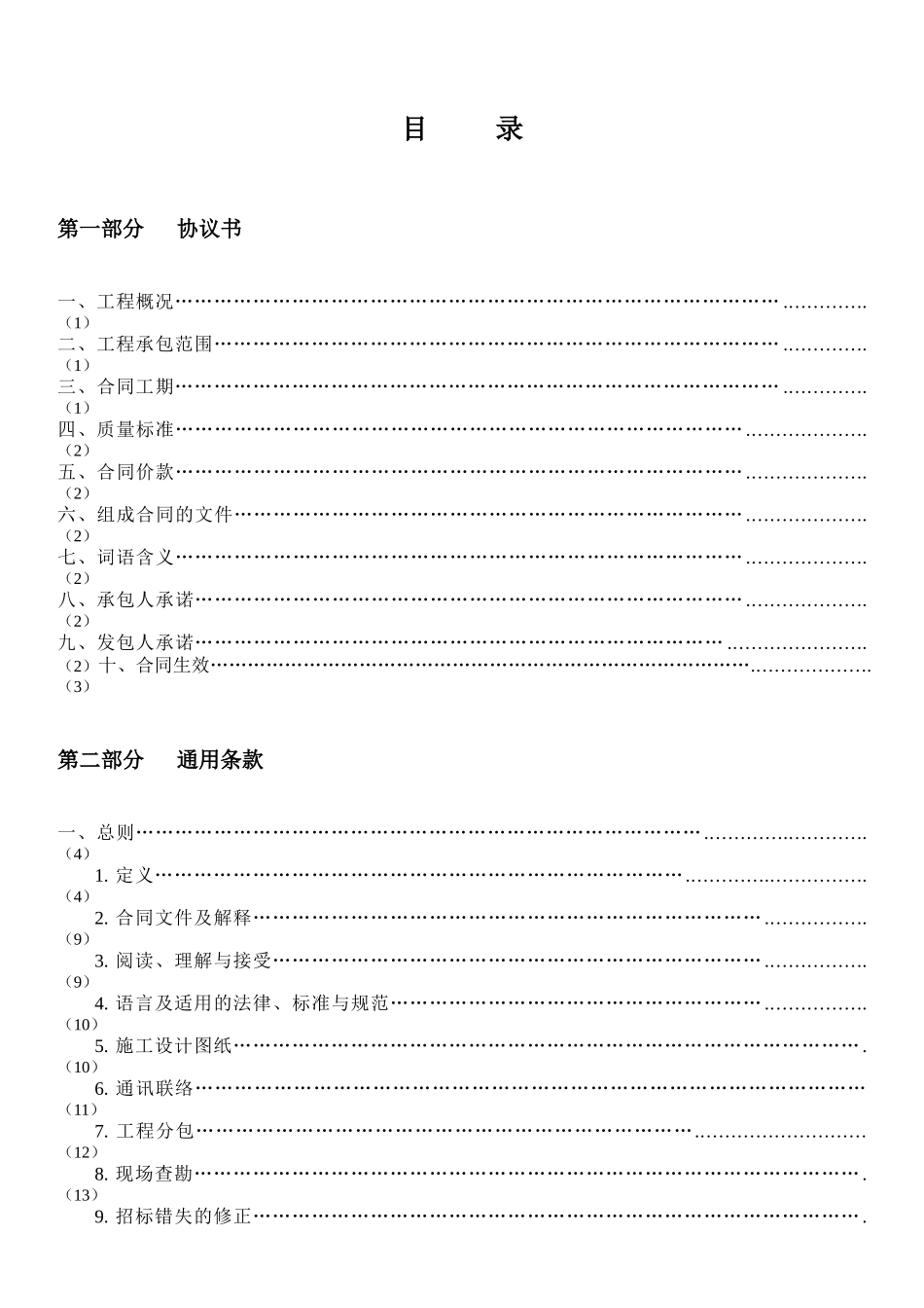 广州市建设工程施工合同完全版范本（DOC151页）_第2页