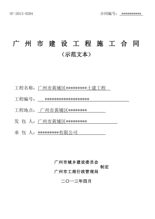 广州市建设工程施工合同完全版范本（DOC151页）