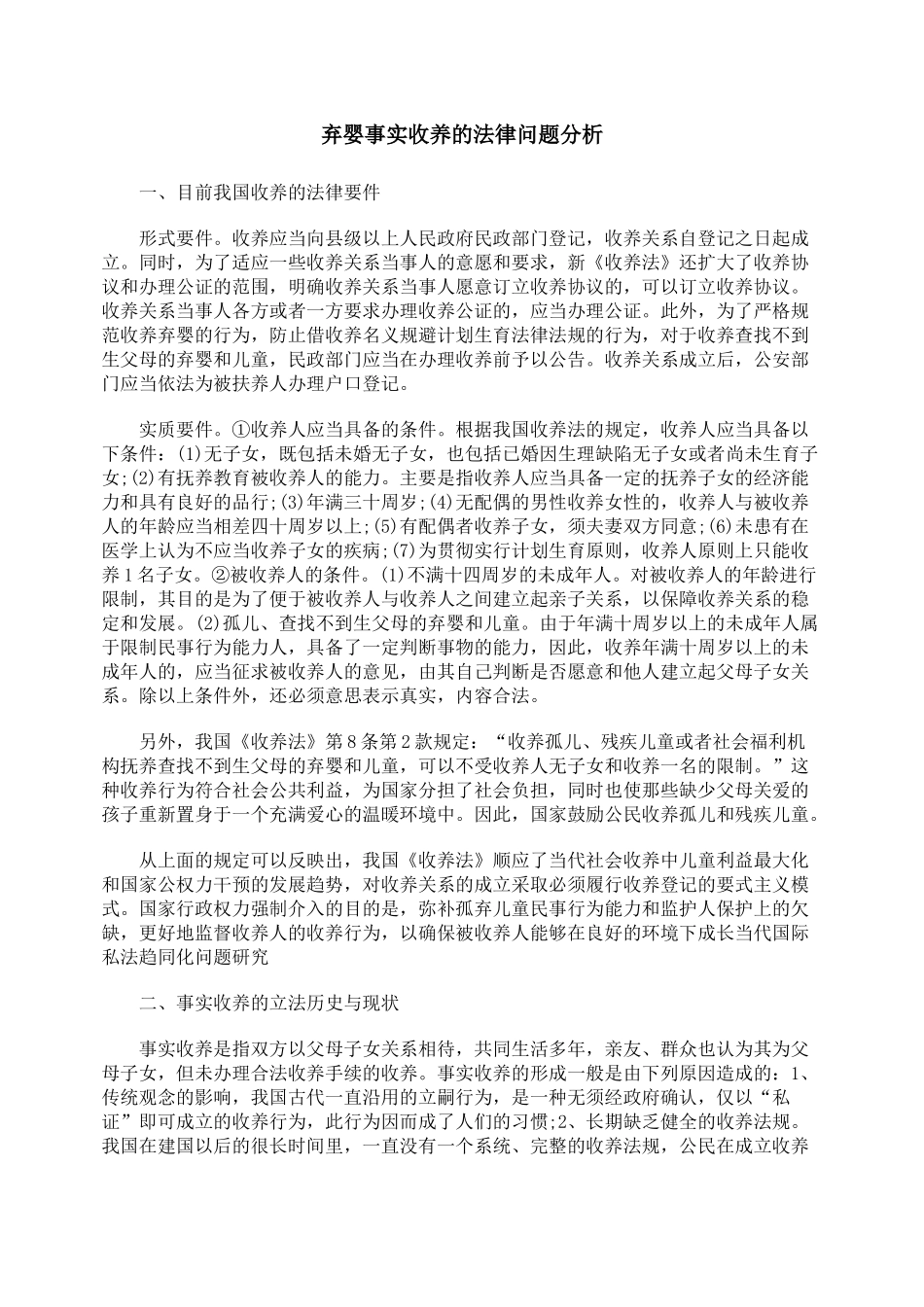 弃婴事实收养的法律问题分析_第1页