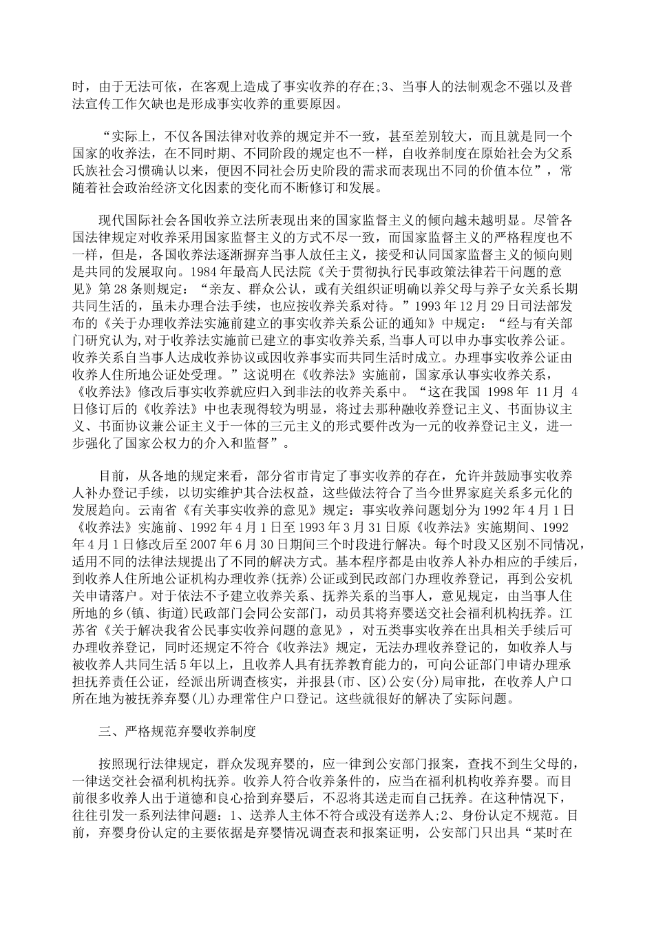 弃婴事实收养的法律问题分析_第2页