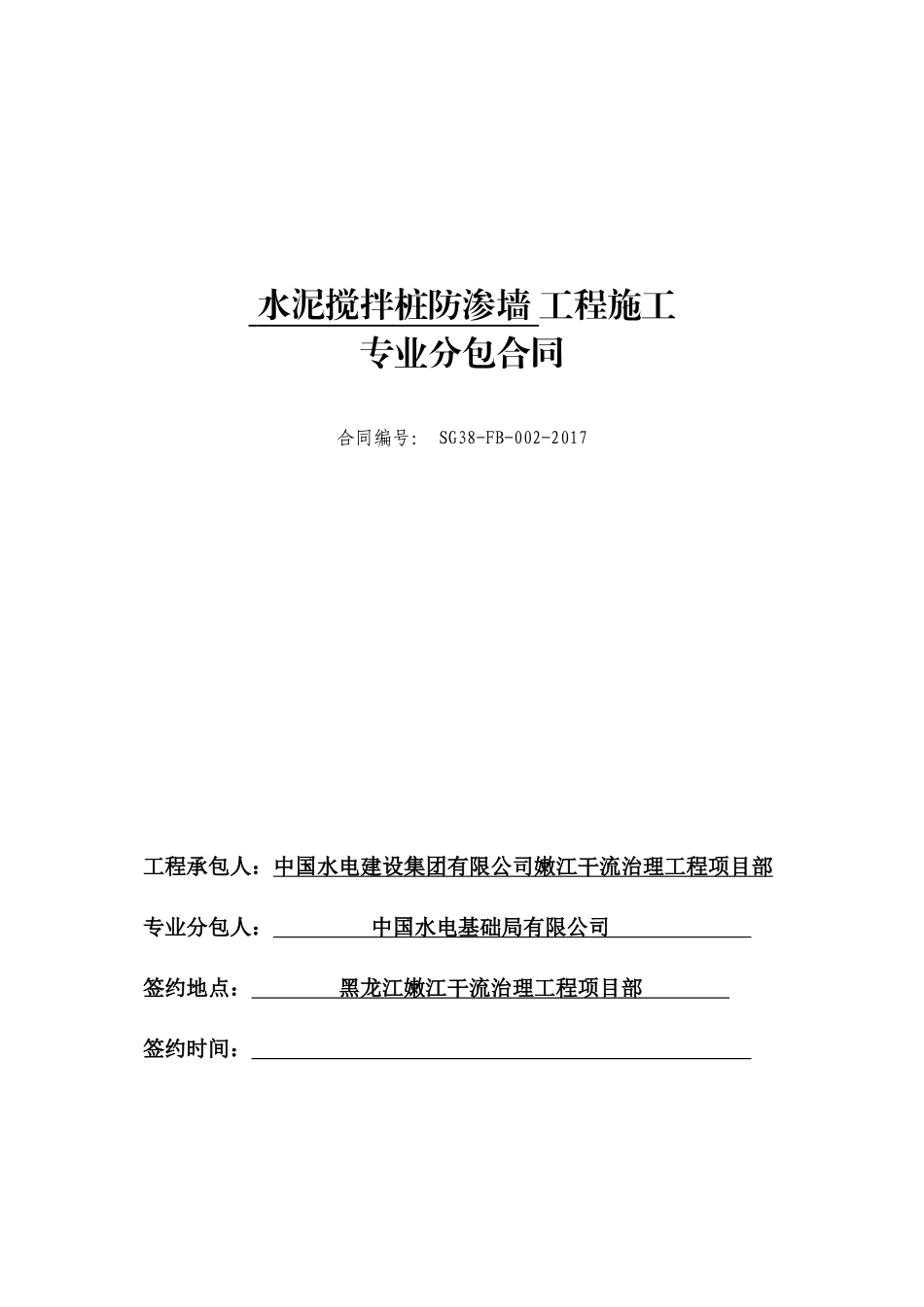 水泥搅拌桩工程施工专业分包合同（DOC73页）_第1页