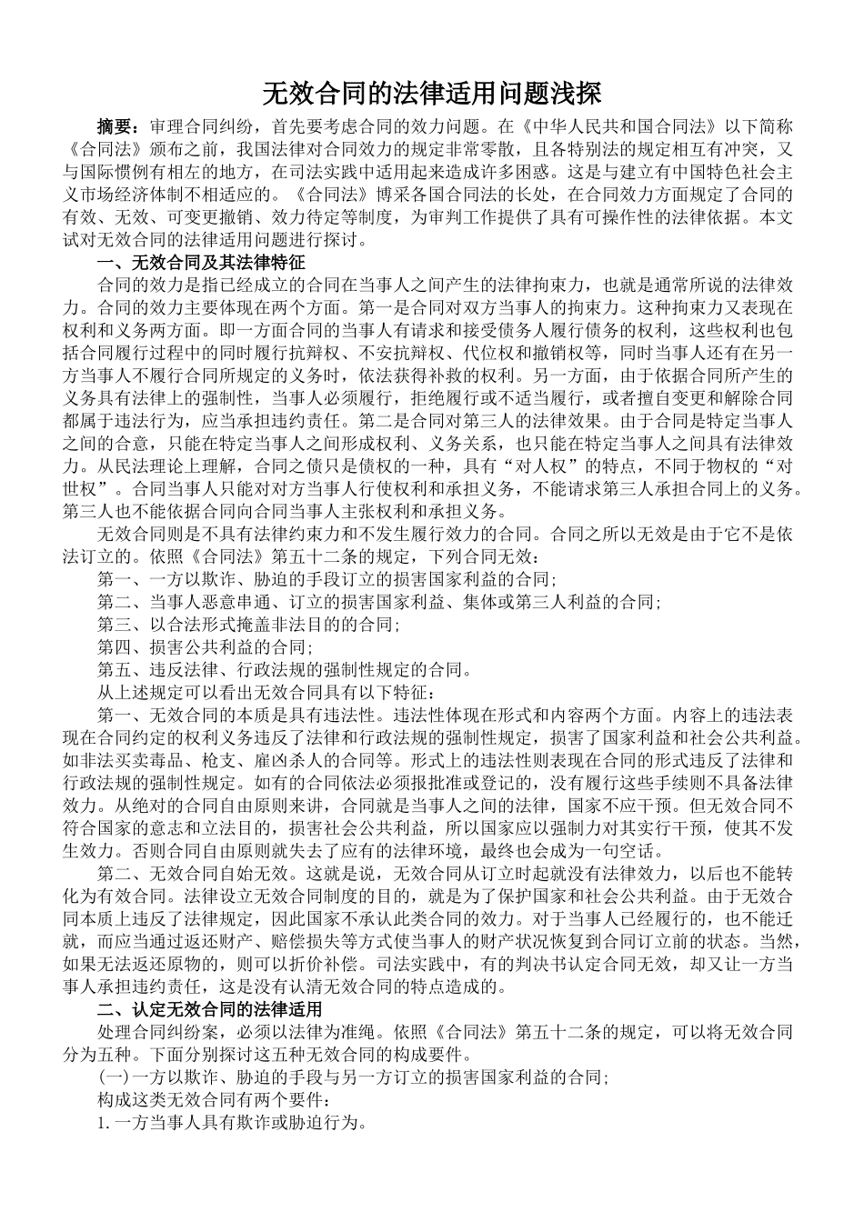 无效合同的法律适用问题浅探_第1页