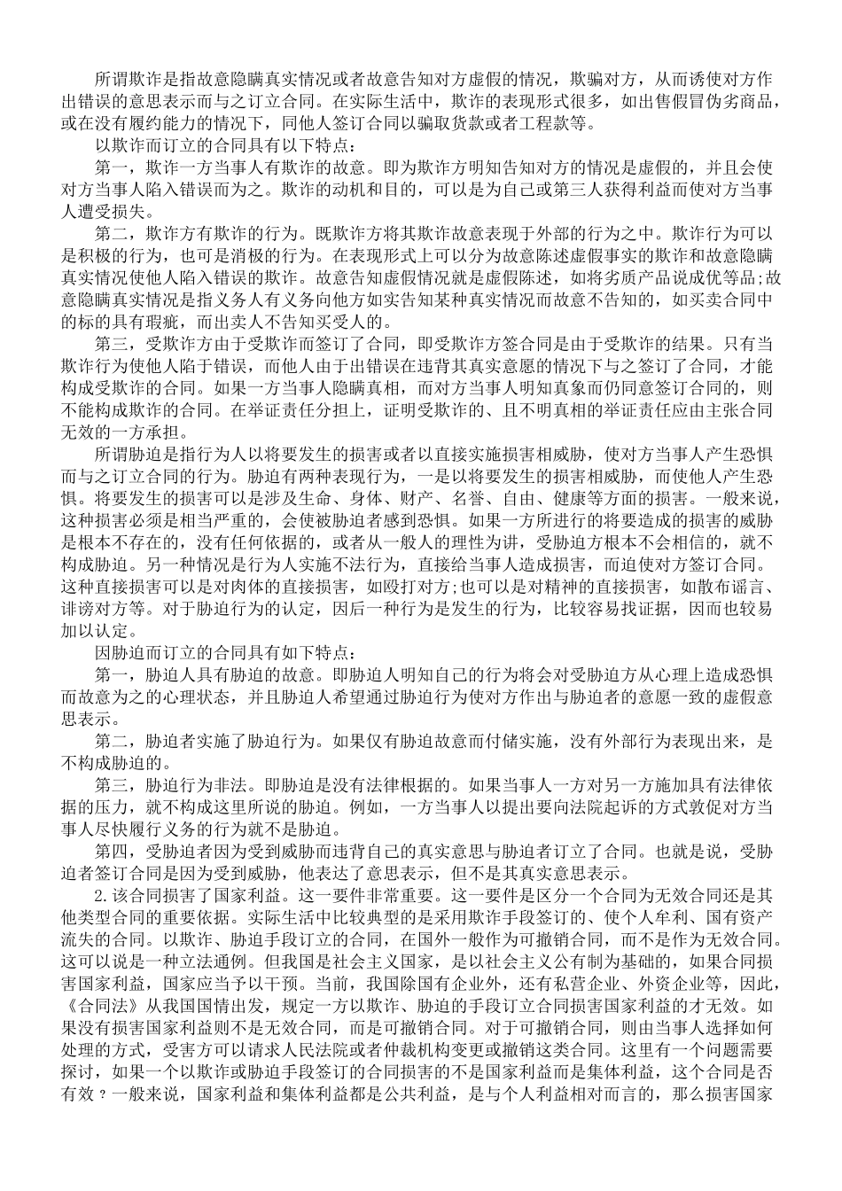 无效合同的法律适用问题浅探_第2页