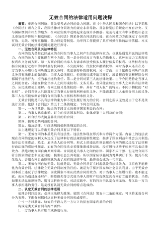 无效合同的法律适用问题浅探