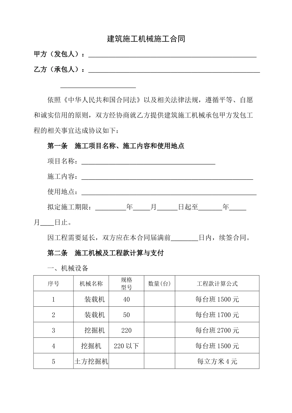 建筑工程机械施工合同协议_第1页