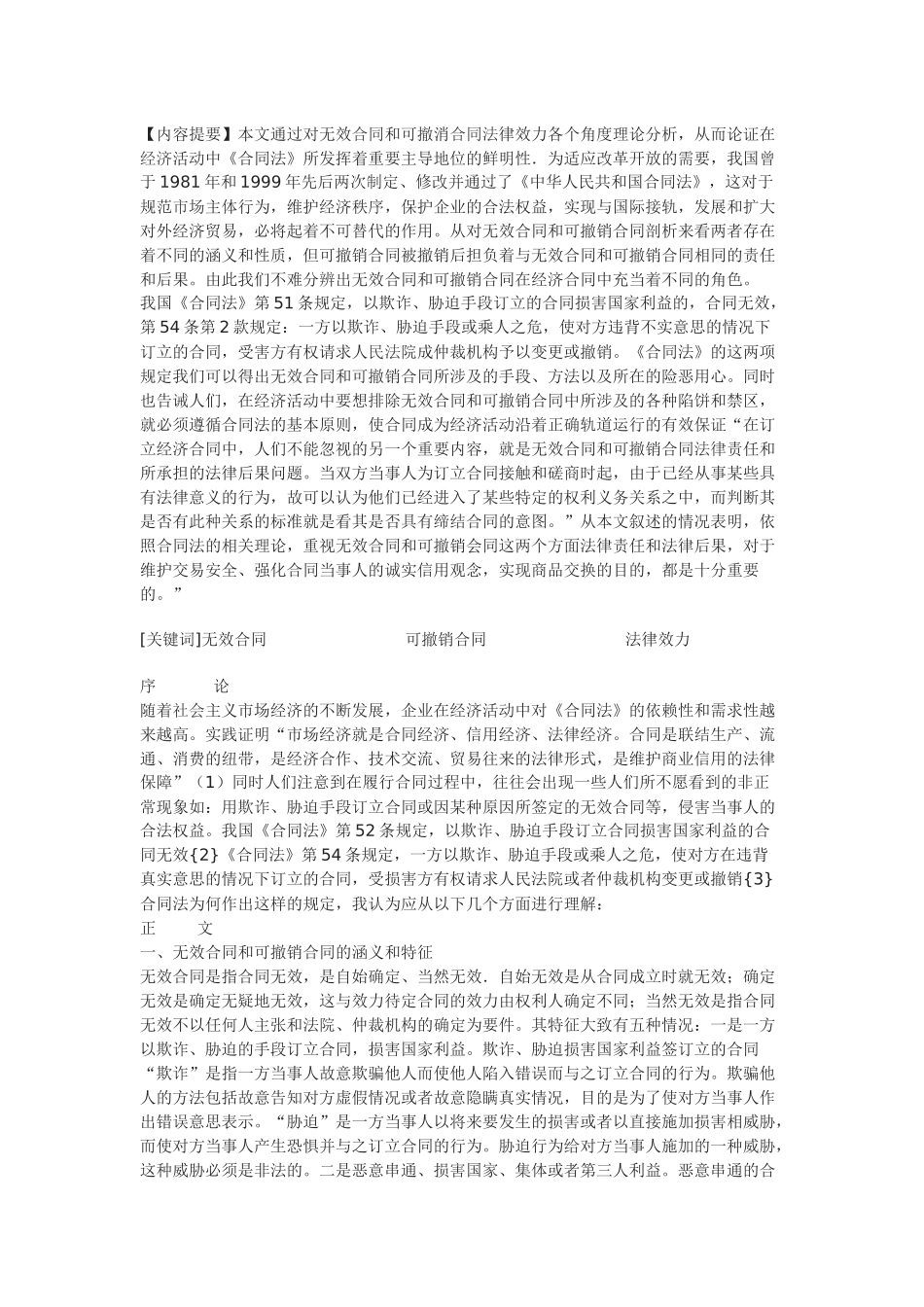 无效合同和可撤销合同的法律效力_第1页