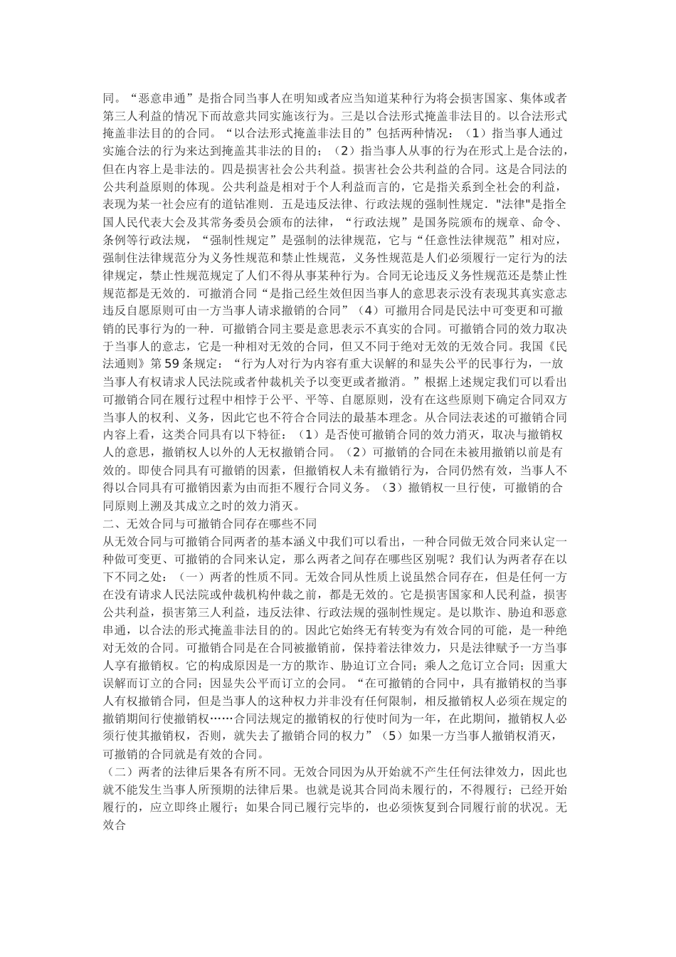 无效合同和可撤销合同的法律效力_第2页