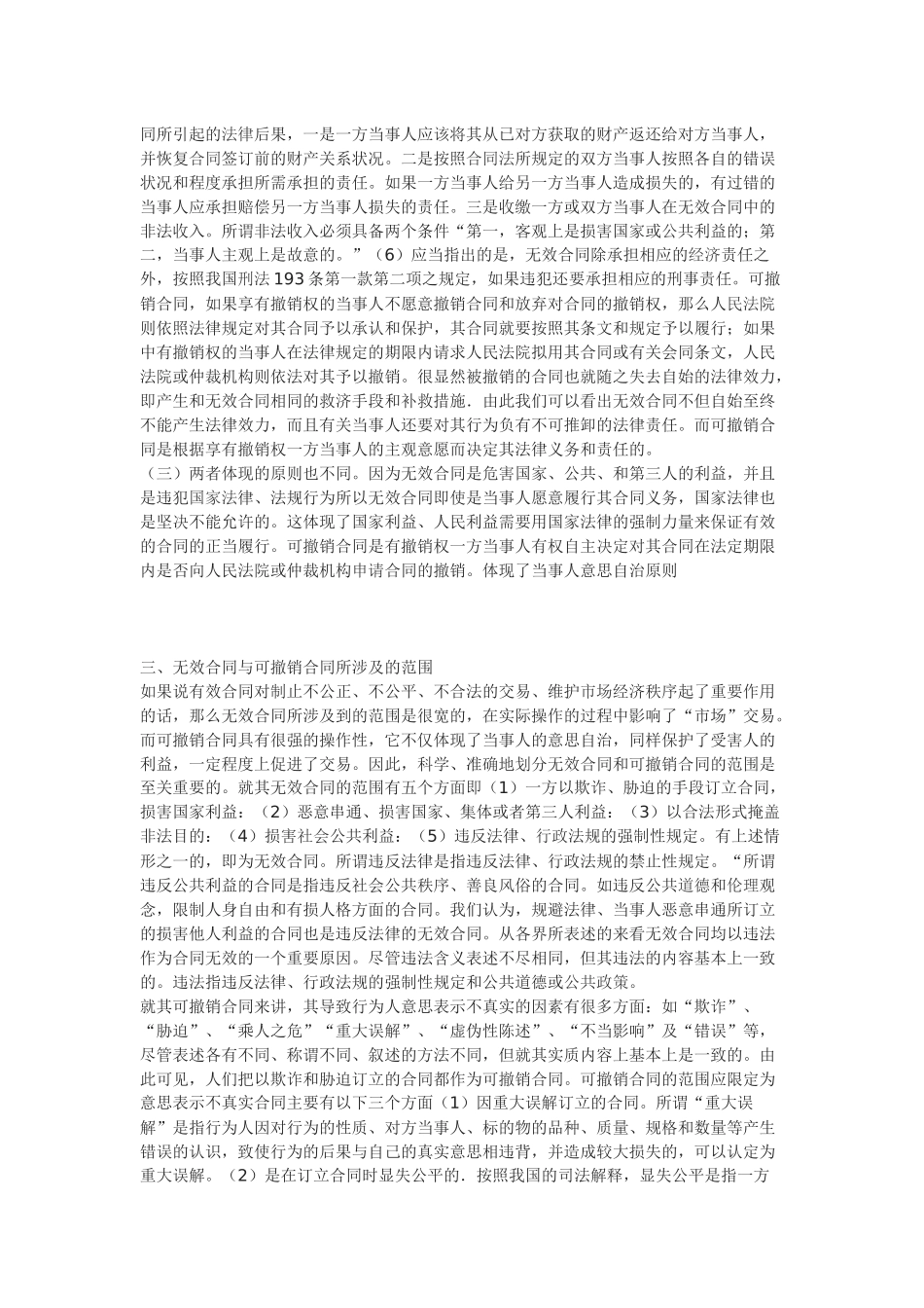 无效合同和可撤销合同的法律效力_第3页