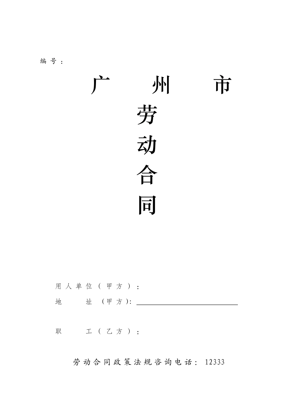 广州市劳动合同(标准版)_第1页
