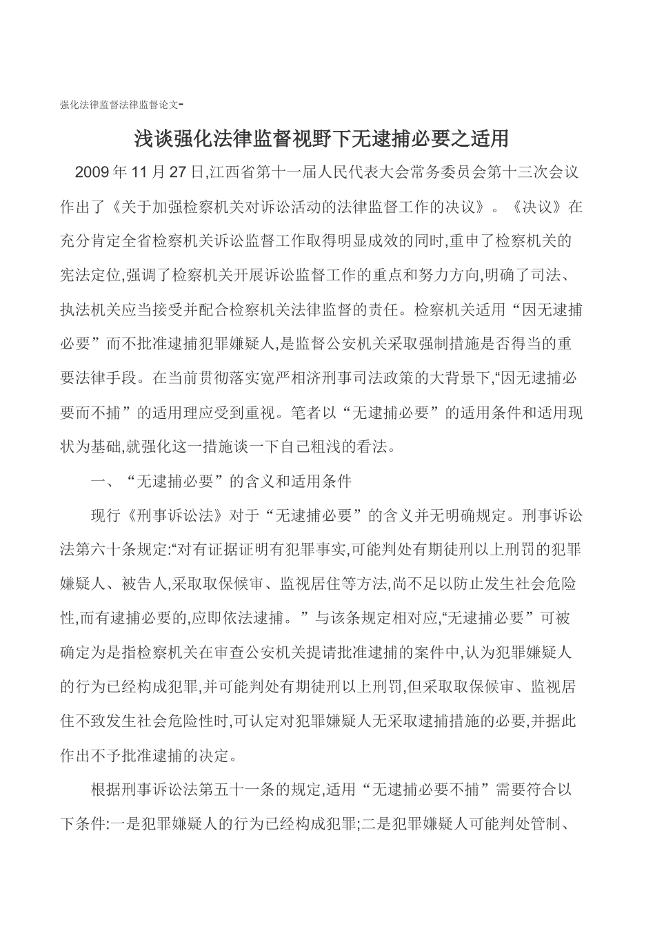 强化法律监督法律监督论文-浅谈强化法律监督视野下无逮捕必要之适用_第1页