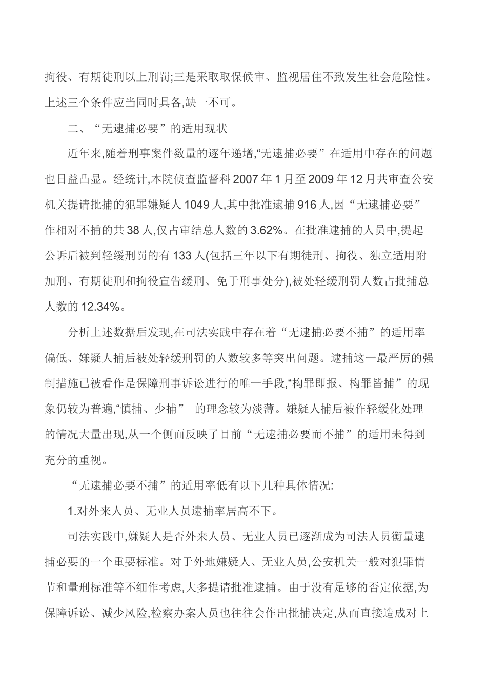 强化法律监督法律监督论文-浅谈强化法律监督视野下无逮捕必要之适用_第2页