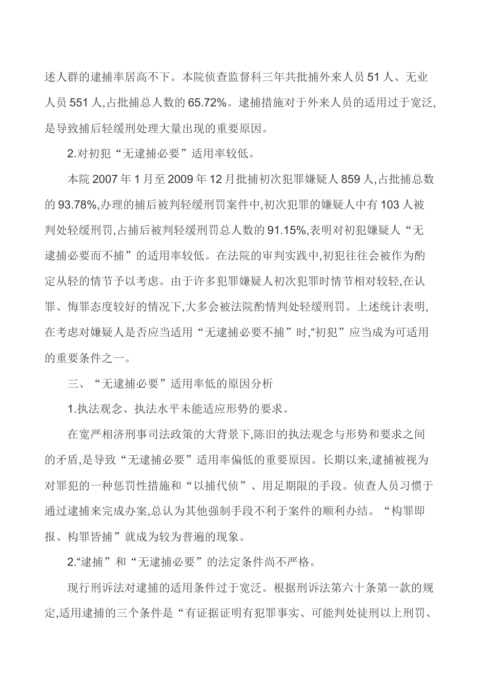 强化法律监督法律监督论文-浅谈强化法律监督视野下无逮捕必要之适用_第3页