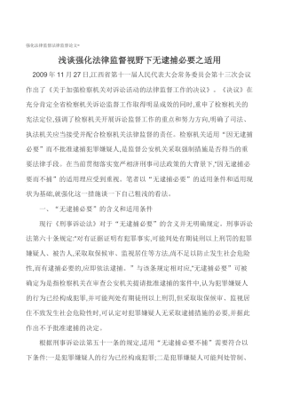 强化法律监督法律监督论文-浅谈强化法律监督视野下无逮捕必要之适用