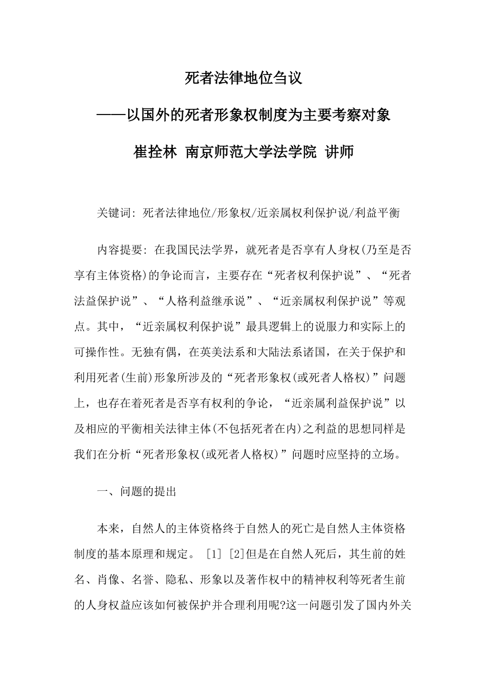 死者法律地位刍议_第1页