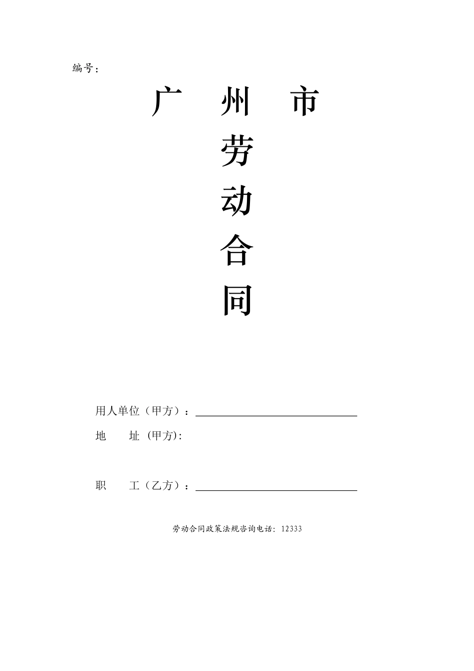 广州市劳动合同doc-编号：_第1页