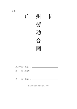 广州市劳动合同doc-编号：