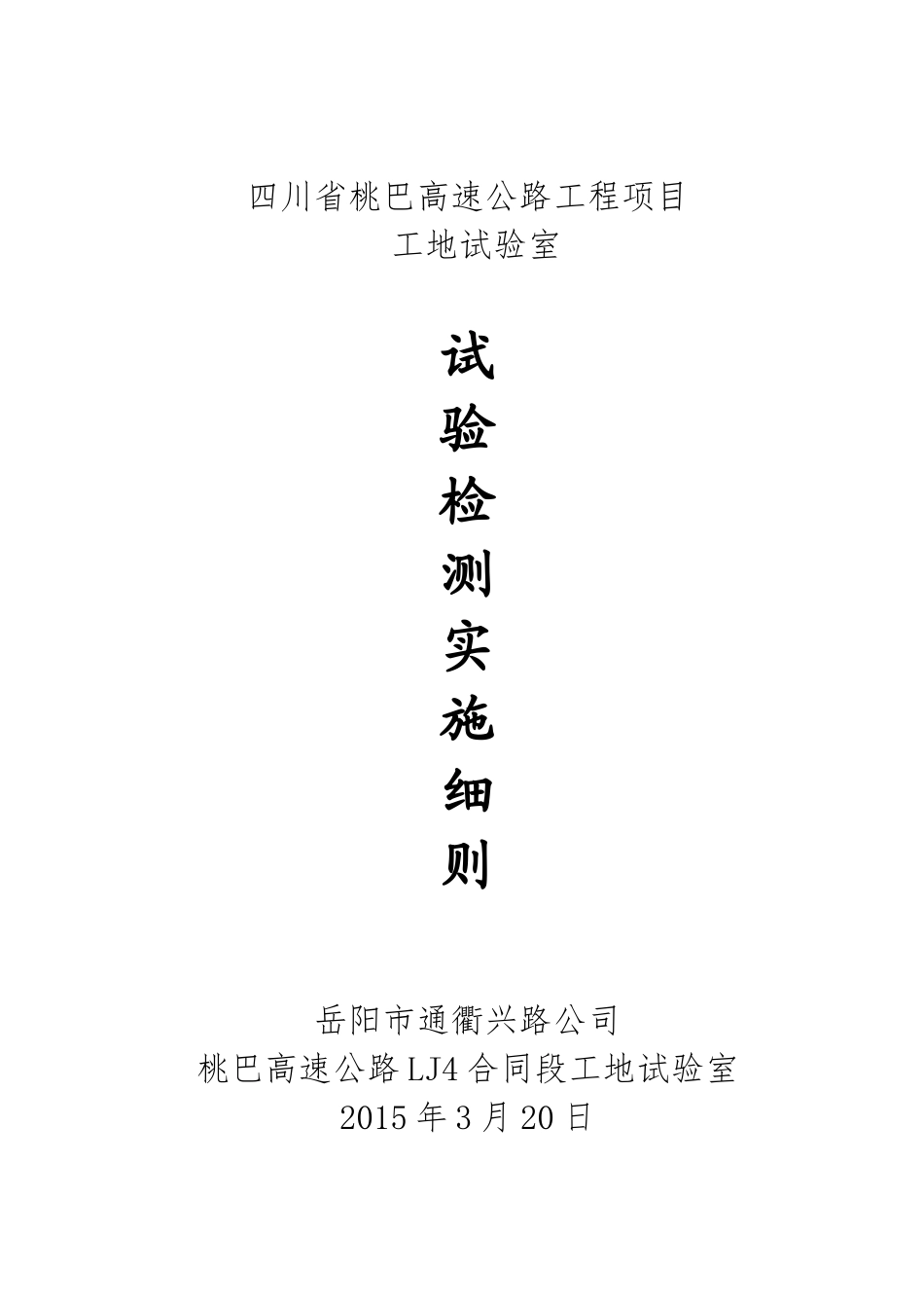 桃巴高速LJ4合同段工地试验室实施细则_第1页
