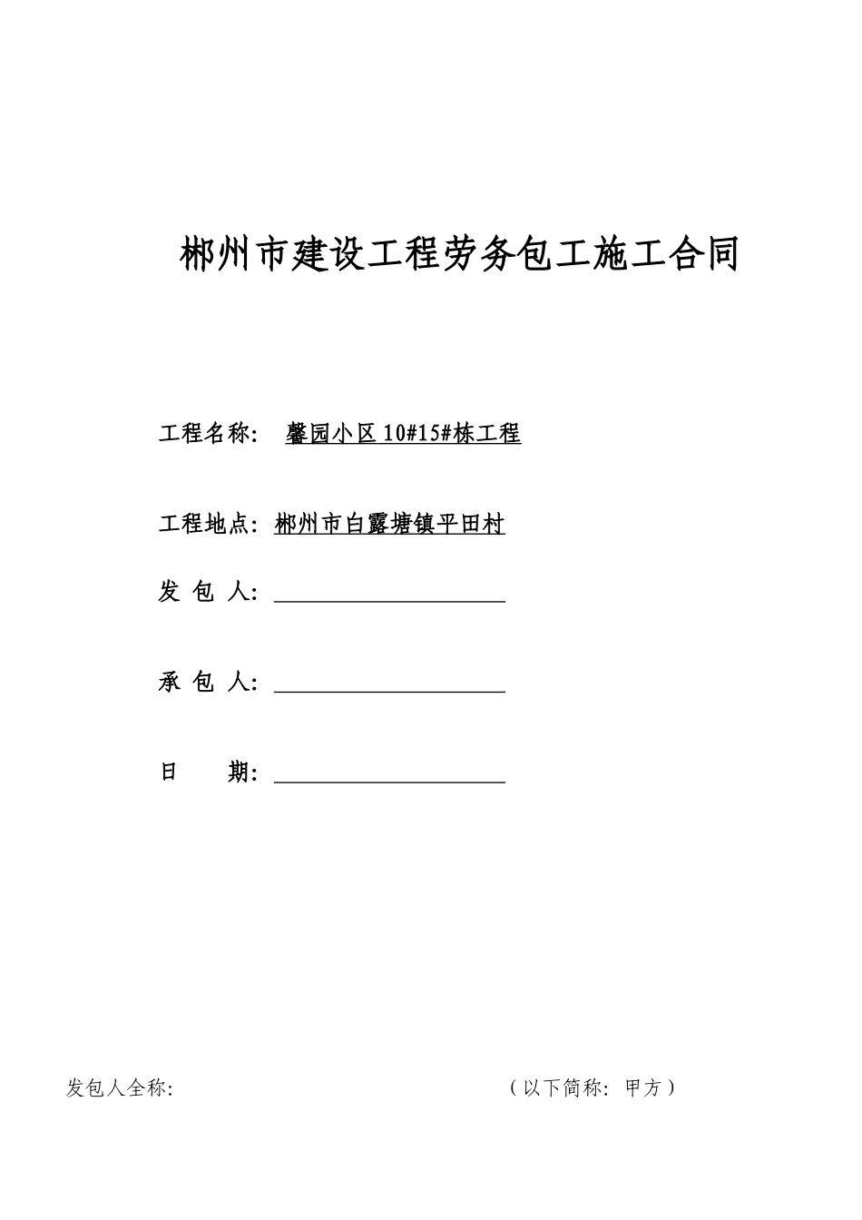 建筑工程劳务大包干合同_第1页