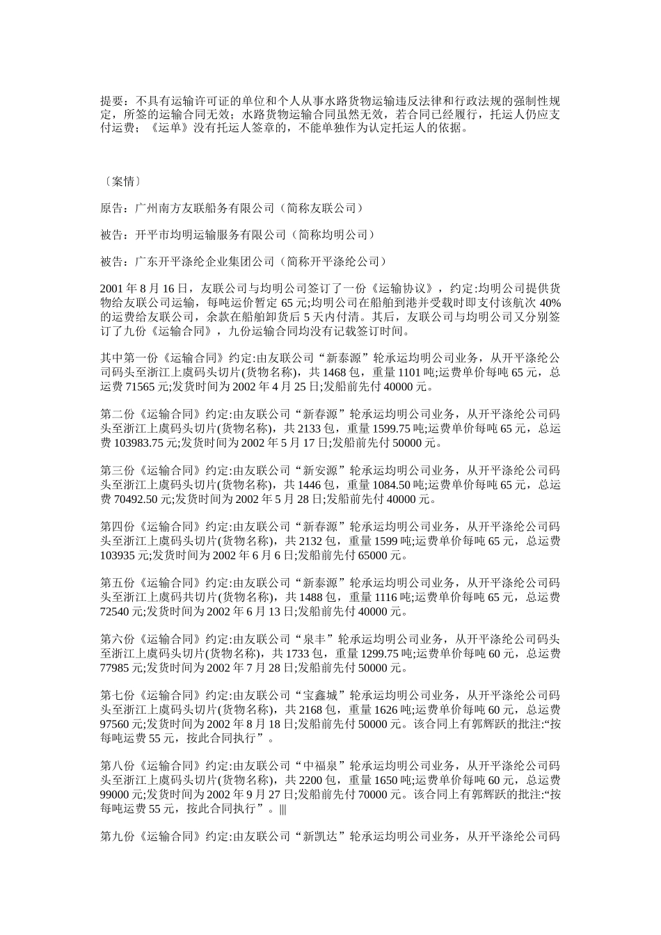 无效水路运输合同纠纷案_第1页