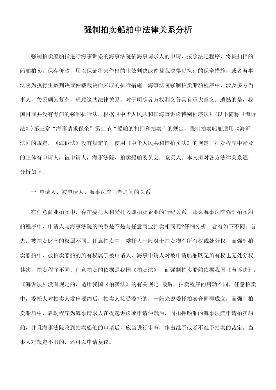 强制拍卖船舶中法律关系分析_第1页