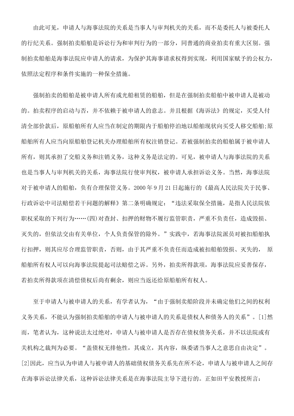 强制拍卖船舶中法律关系分析_第2页
