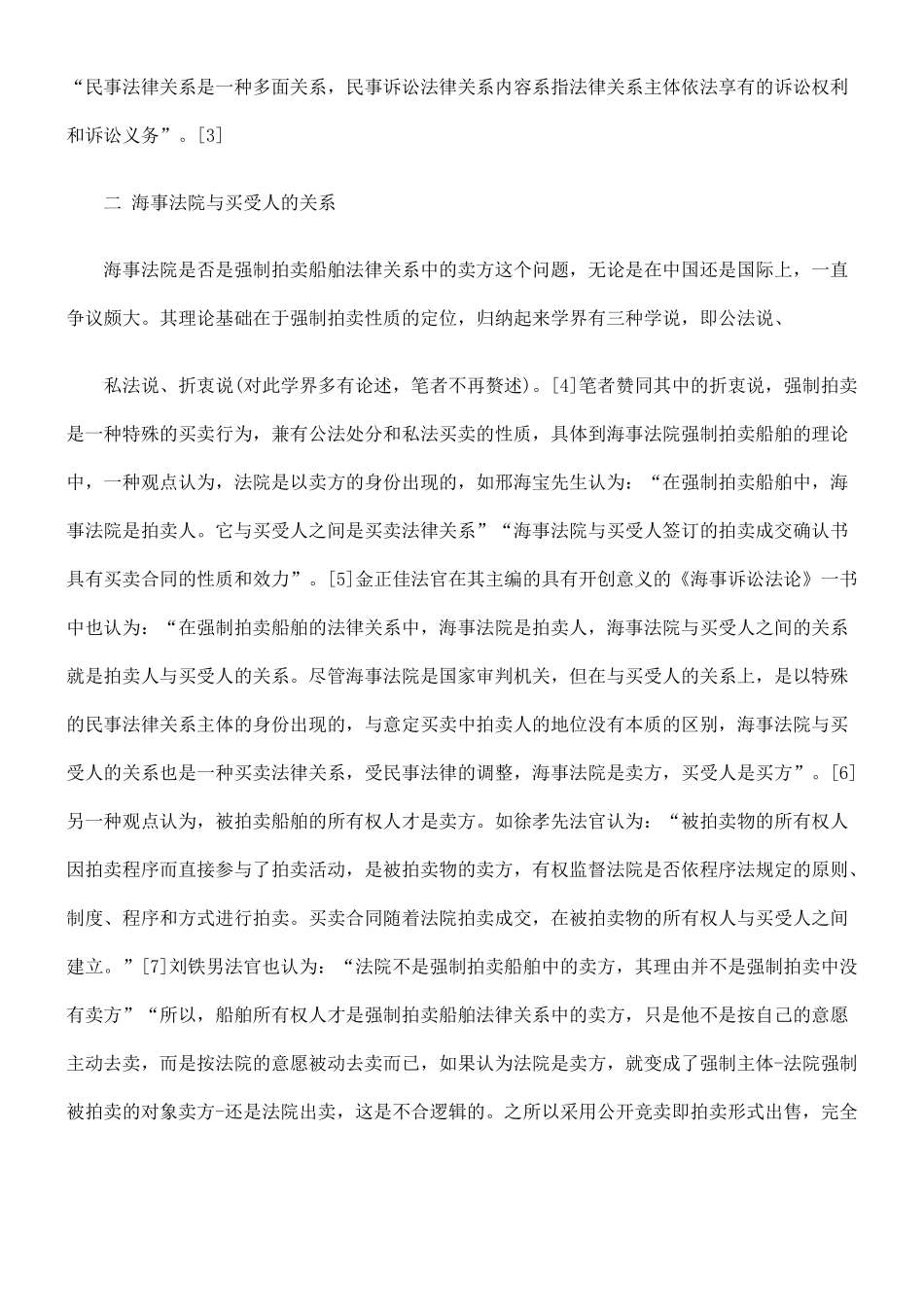 强制拍卖船舶中法律关系分析_第3页